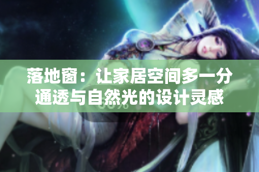 落地窗：讓家居空間多一分通透與自然光的設計靈感