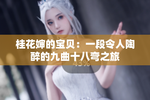 桂花嬸的寶貝：一段令人陶醉的九曲十八彎之旅