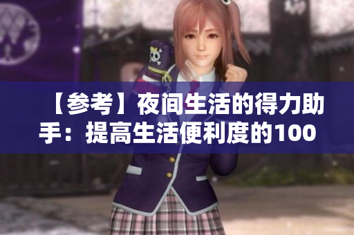 【參考】夜間生活的得力助手：提高生活便利度的100款必備手機應(yīng)用【已通過】