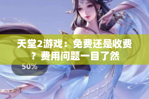 天堂2游戲：免費還是收費？費用問題一目了然