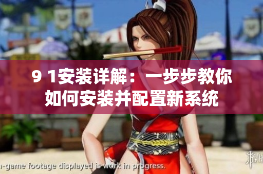 9 1安裝詳解：一步步教你如何安裝并配置新系統(tǒng)