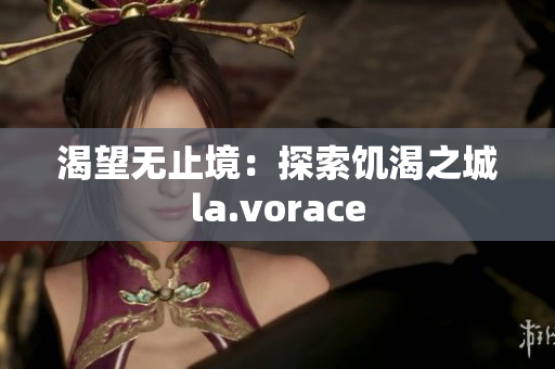 渴望無止境：探索饑渴之城la.vorace
