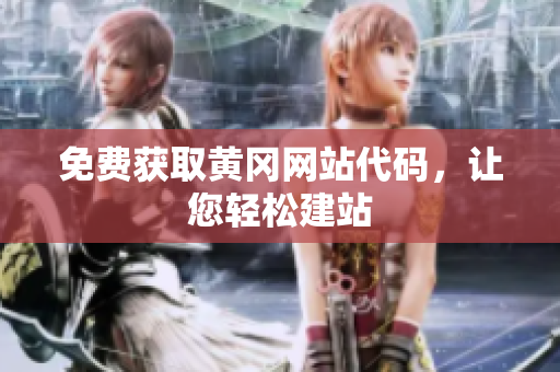免費(fèi)獲取黃岡網(wǎng)站代碼，讓您輕松建站