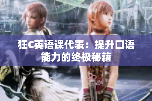 狂C英語課代表：提升口語能力的終極秘籍