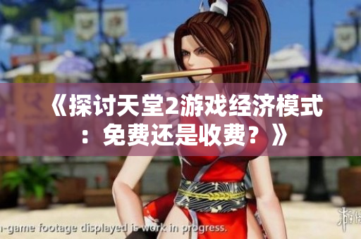 《探討天堂2游戲經(jīng)濟模式：免費還是收費？》