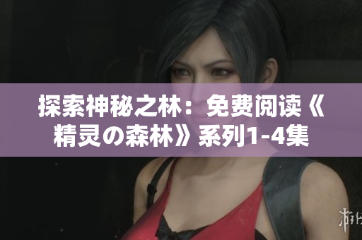 探索神秘之林：免費閱讀《精靈の森林》系列1-4集