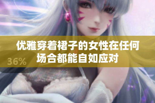 優(yōu)雅穿著裙子的女性在任何場合都能自如應(yīng)對