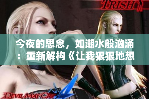 今夜的思念，如潮水般洶涌：重新解構(gòu)《讓我狠狠地想你》歌曲