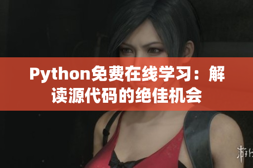 Python免費在線學(xué)習(xí)：解讀源代碼的絕佳機會