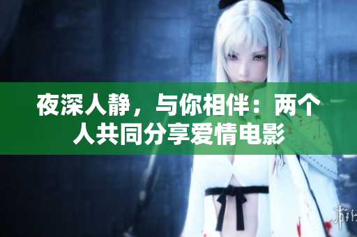 夜深人靜，與你相伴：兩個人共同分享愛情電影