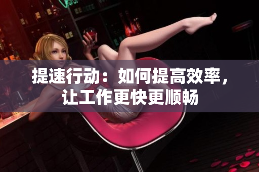 提速行動：如何提高效率，讓工作更快更順暢