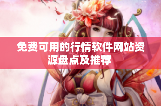 免費(fèi)可用的行情軟件網(wǎng)站資源盤點(diǎn)及推薦 