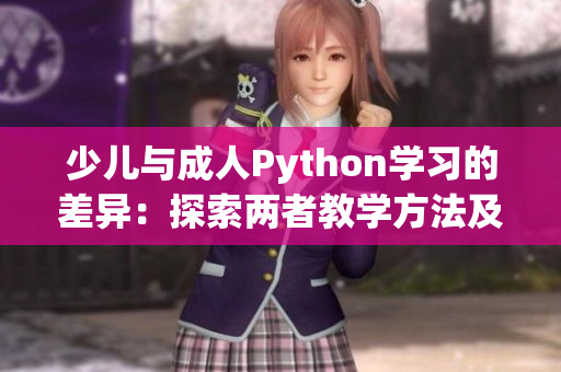 少兒與成人Python學(xué)習(xí)的差異：探索兩者教學(xué)方法及內(nèi)容特點(diǎn)