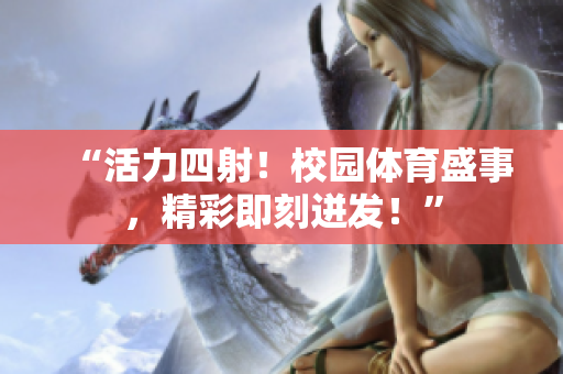 “活力四射！校園體育盛事，精彩即刻迸發(fā)！”