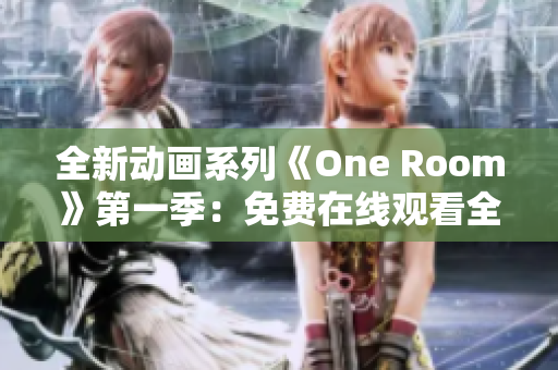 全新動畫系列《One Room》第一季：免費在線觀看全集