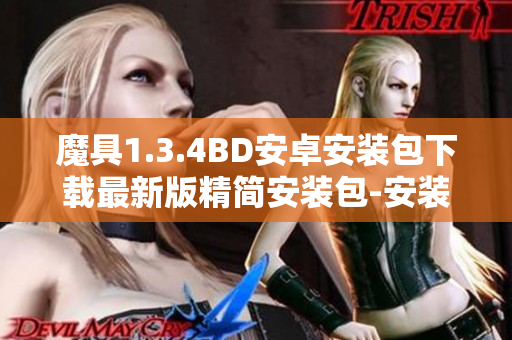 魔具1.3.4BD安卓安裝包下載最新版精簡(jiǎn)安裝包-安裝簡(jiǎn)便、體積小，無(wú)廣告插件