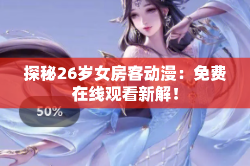 探秘26歲女房客動漫：免費在線觀看新解！