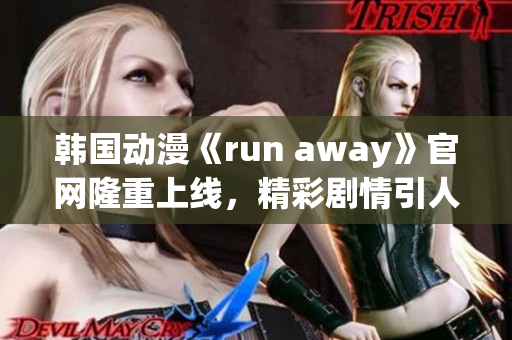 韓國動漫《run away》官網(wǎng)隆重上線，精彩劇情引人入勝！