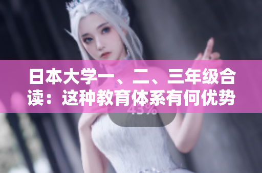日本大學(xué)一、二、三年級合讀：這種教育體系有何優(yōu)勢和挑戰(zhàn)？