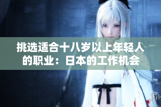 挑選適合十八歲以上年輕人的職業(yè)：日本的工作機會