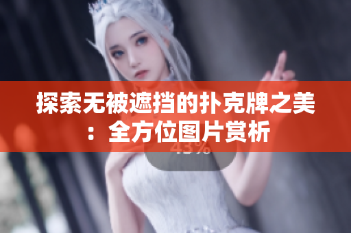 探索無被遮擋的撲克牌之美：全方位圖片賞析