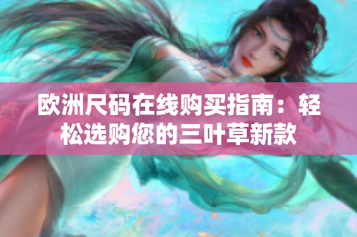 歐洲尺碼在線購買指南：輕松選購您的三葉草新款
