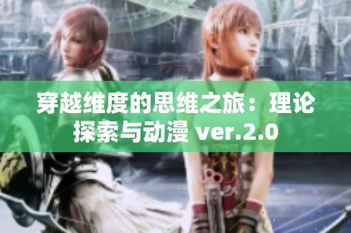 穿越維度的思維之旅：理論探索與動漫 ver.2.0