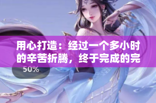 用心打造：經(jīng)過一個(gè)多小時(shí)的辛苦折騰，終于完成的完美發(fā)型