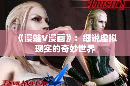 《漫蛙V漫畫》：細(xì)說虛擬現(xiàn)實(shí)的奇妙世界