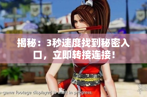 揭秘：3秒速度找到秘密入口，立即轉(zhuǎn)接連接！
