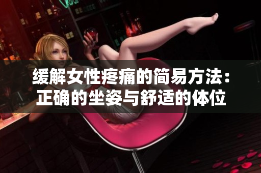 緩解女性疼痛的簡易方法：正確的坐姿與舒適的體位