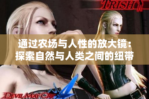 通過農(nóng)場與人性的放大鏡：探索自然與人類之間的紐帶