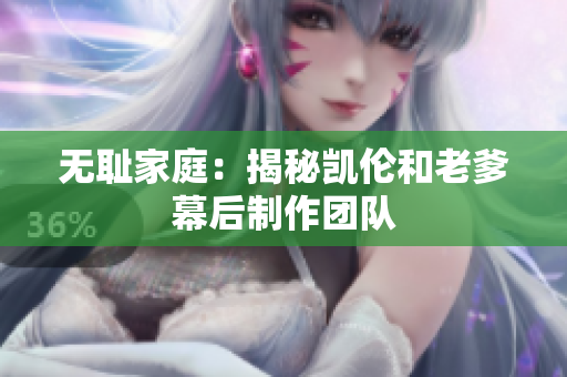 無恥家庭：揭秘凱倫和老爹幕后制作團(tuán)隊