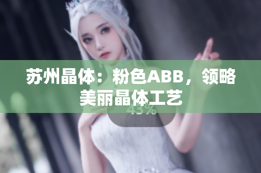 蘇州晶體：粉色ABB，領(lǐng)略美麗晶體工藝