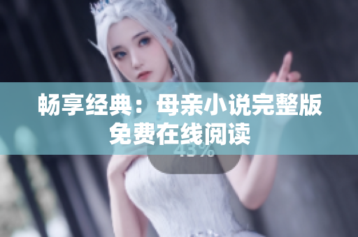暢享經(jīng)典：母親小說完整版免費在線閱讀