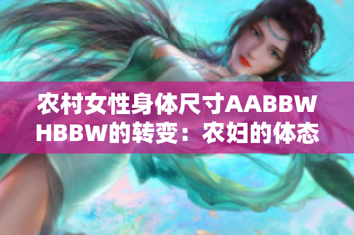 農(nóng)村女性身體尺寸AABBWHBBW的轉(zhuǎn)變：農(nóng)婦的體態(tài)與健康變遷