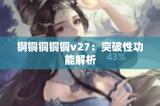 錒銅銅銅銅v27：突破性功能解析