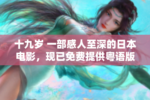 十九歲 一部感人至深的日本電影，現(xiàn)已免費(fèi)提供粵語版本觀賞