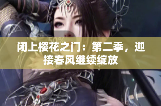 閉上櫻花之門：第二季，迎接春風(fēng)繼續(xù)綻放