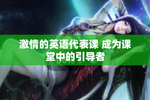 激情的英語代表課 成為課堂中的引導者