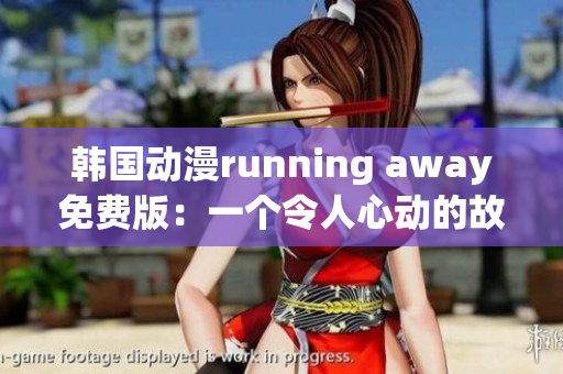 韓國動漫running away免費版：一個令人心動的故事