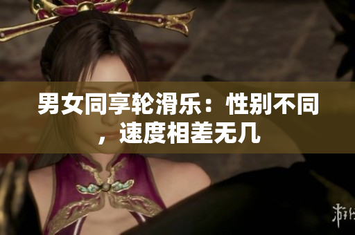 男女同享輪滑樂：性別不同，速度相差無幾