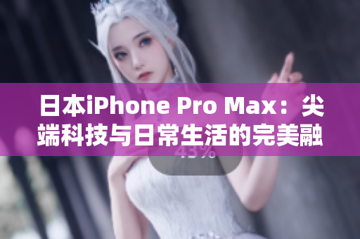 日本iPhone Pro Max：尖端科技與日常生活的完美融合