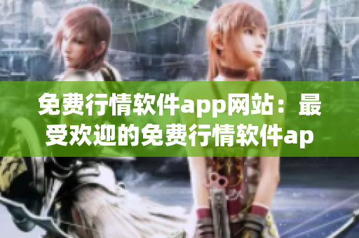 免費(fèi)行情軟件app網(wǎng)站：最受歡迎的免費(fèi)行情軟件app推薦