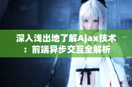 深入淺出地了解Ajax技術(shù)：前端異步交互全解析