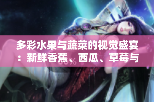 多彩水果與蔬菜的視覺盛宴：新鮮香蕉、西瓜、草莓與茄子APP