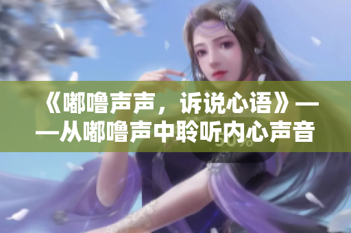 《嘟嚕聲聲，訴說心語》——從嘟嚕聲中聆聽內(nèi)心聲音