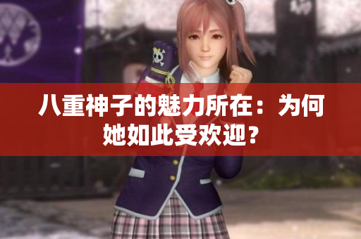 八重神子的魅力所在：為何她如此受歡迎？