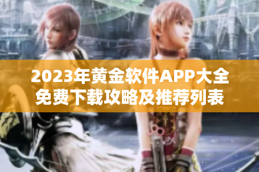 2023年黃金軟件APP大全免費(fèi)下載攻略及推薦列表