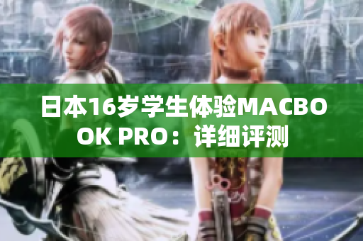日本16歲學(xué)生體驗(yàn)MACBOOK PRO：詳細(xì)評(píng)測(cè)